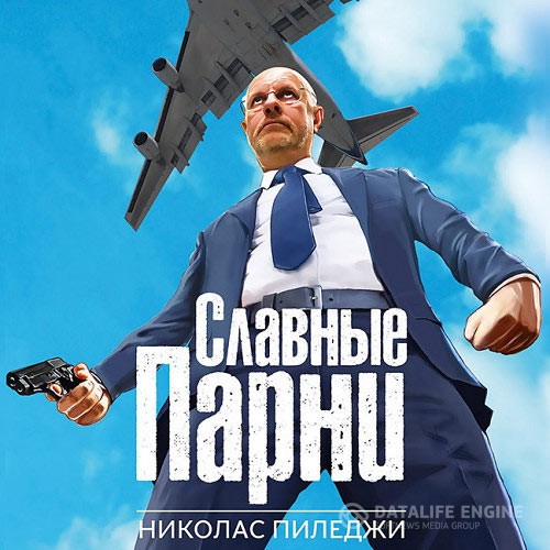 Пиледжи Николас - Славные парни (Аудиокнига)