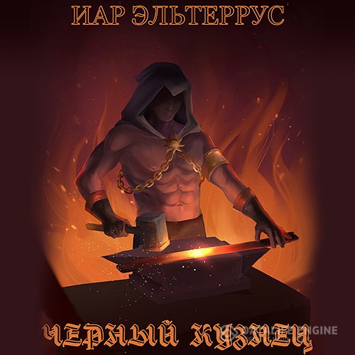 Эльтеррус Иар - Чёрный кузнец (Аудиокнига)
