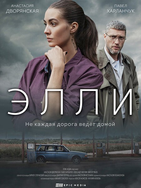 Элли (2021/WEB-DL/WEB-DLRip)