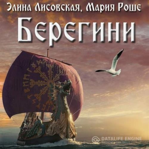 Лисовская Элина, Роше Мария  - Берегини (Аудиокнига)