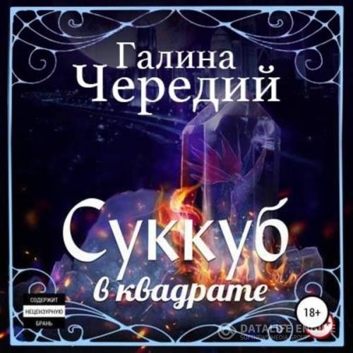 Чередий Галина - Суккуб в квадрате (Аудиокнига)