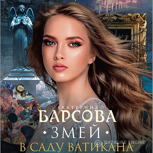 Барсова Екатерина - Змей в саду Ватикана (Аудиокнига)