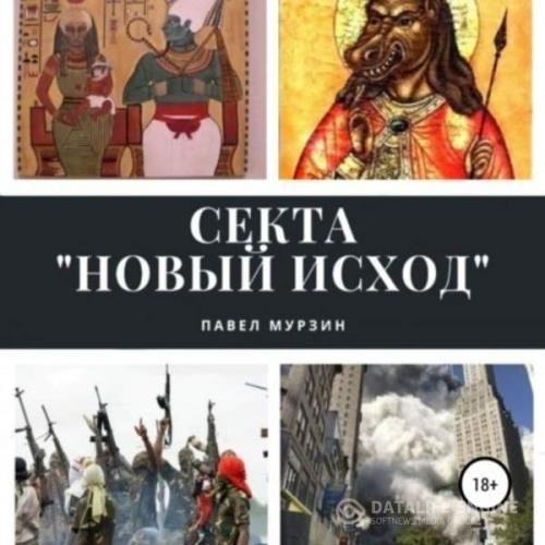 Мурзин Павел - Секта «Новый Исход» (Аудиокнига)