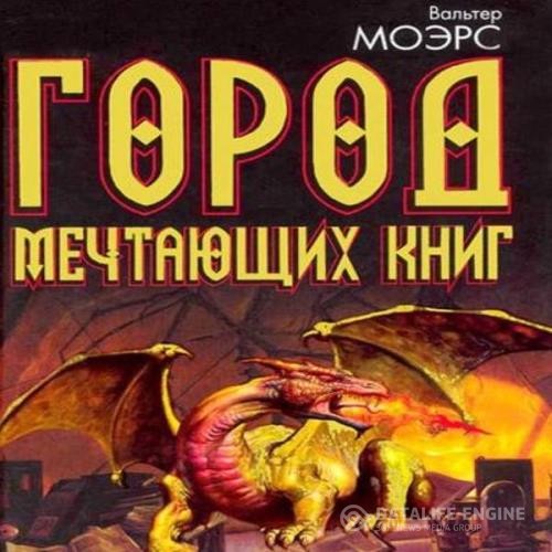 Моэрс Вальтер - Город мечтающих книг (Аудиокнига)