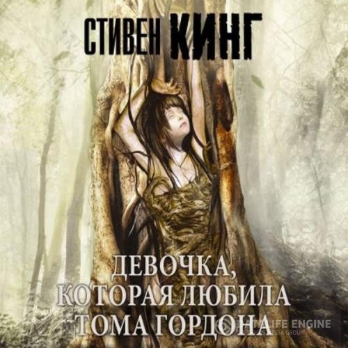 Кинг Стивен - Девочка, которая любила Тома Гордона (Аудиокнига) читает Князев Игорь