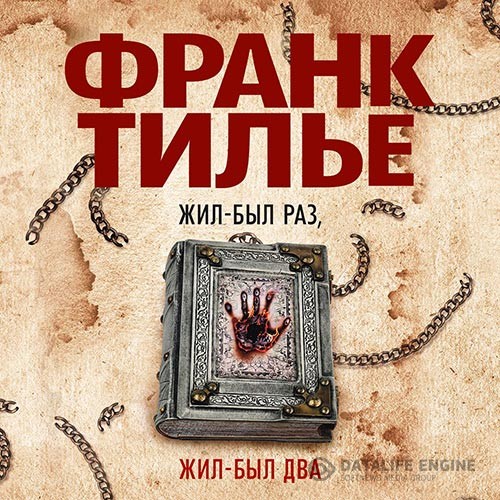 Тилье Франк - Жил-был раз, жил-был два (Аудиокнига)