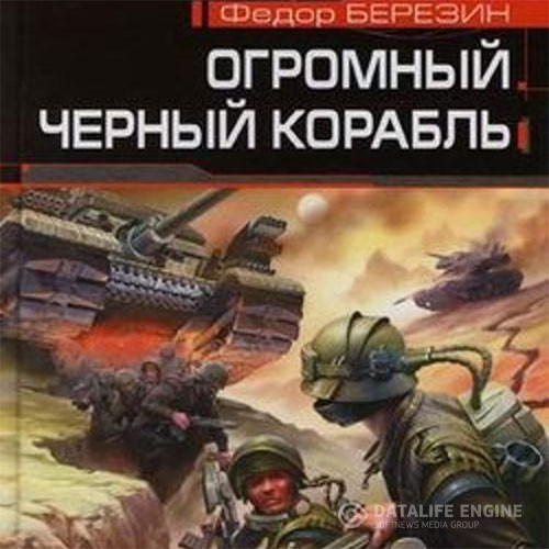 Березин Федор - Огромный чёрный корабль (Аудиокнига)