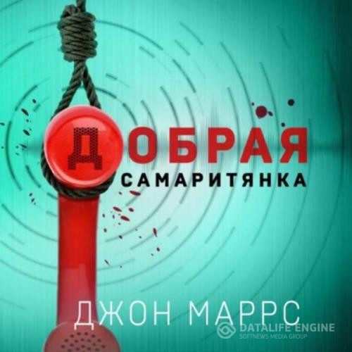 Маррс Джон - Добрая самаритянка (Аудиокнига)