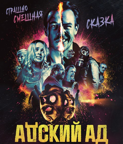 Адский ад / Bloody Hell (2020/WEB-DL/WEB-DLRip)