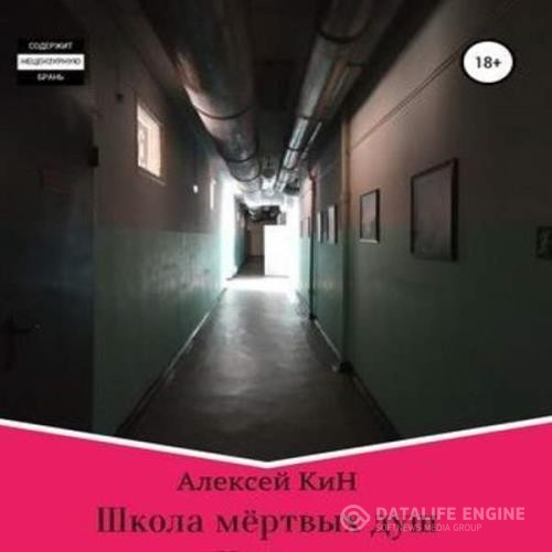 КиН Алексей - Школа мёртвых душ (Аудиокнига)