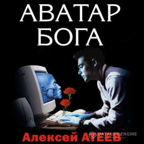 Атеев Алексей - Аватар Бога (Аудиокнига)