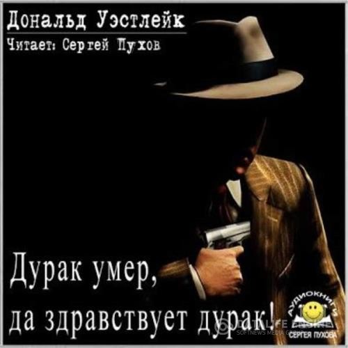 Уэстлейк Дональд - Дурак умер, да здравствует дурак! (Аудиокнига)