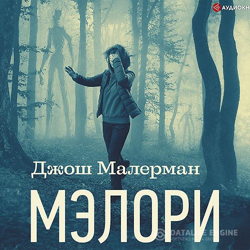 Малерман Джош - Мэлори (Аудиокнига)