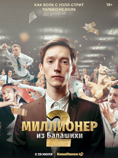 Миллионер из Балашихи (2 сезон/2021/WEB-DL/WEB-DLRip)