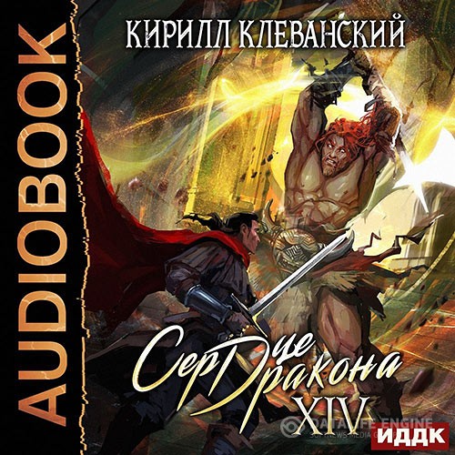 Клеванский Кирилл - Сердце дракона. Книга 14 (Аудиокнига)