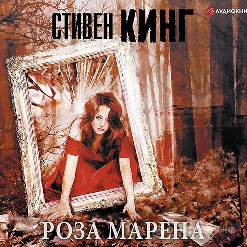 Кинг Стивен - Роза Марена (Аудиокнига) читает Игорь Князев