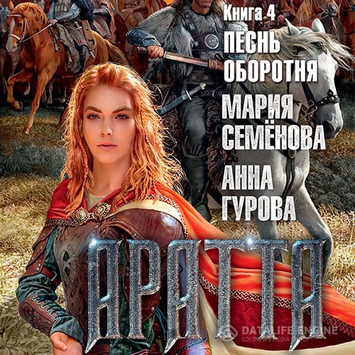 Семёнова Мария, Гурова Анна - Аратта. Песнь оборотня (Аудиокнига)