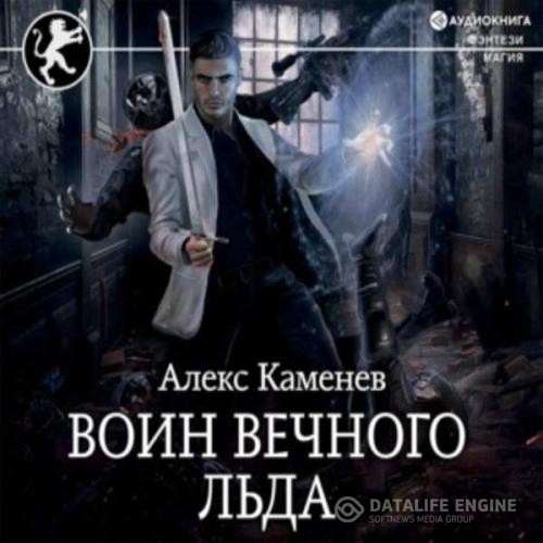 Каменев Алекс - Воин вечного льда (Аудиокнига)