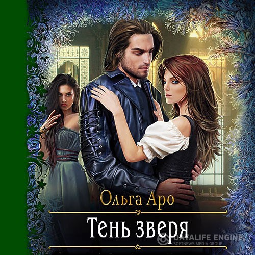 Аро Ольга - Тень Зверя (Аудиокнига)