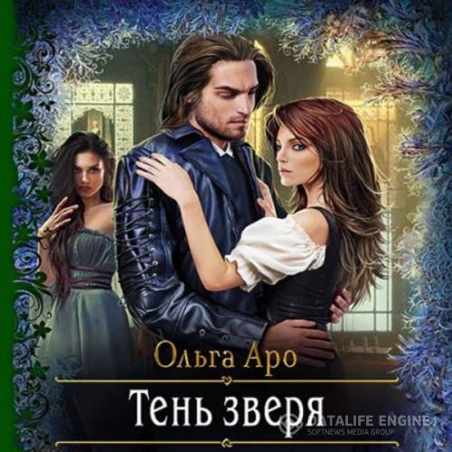 Аро Ольга - Тень Зверя (Аудиокнига)