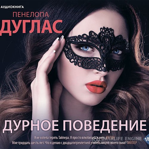 Дуглас Пенелопа - Дурное поведение (Аудиокнига)
