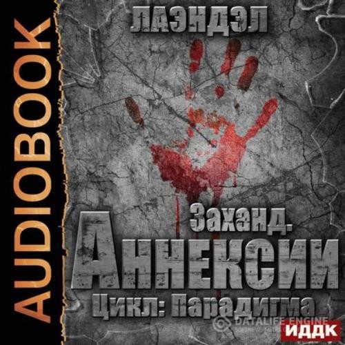 Лаэндэл  - Заханд. Аннексии (Аудиокнига)