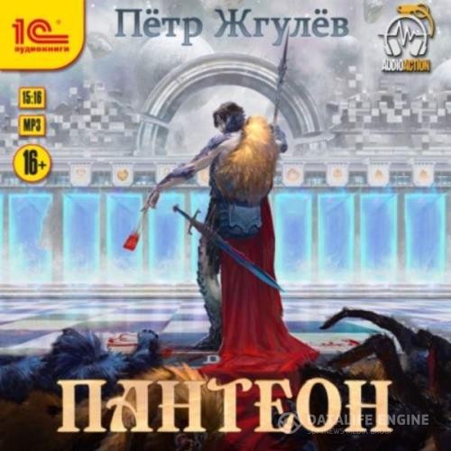 Жгулёв Пётр - Пантеон (Аудиокнига)