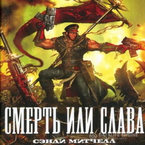 Митчелл Сэнди - Смерть или слава (Аудиокнига)