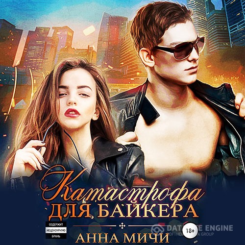 Мичи Анна - Катастрофа для байкера (Аудиокнига)