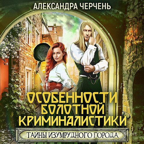 Черчень Александра - Особенности болотной криминалистики (Аудиокнига)