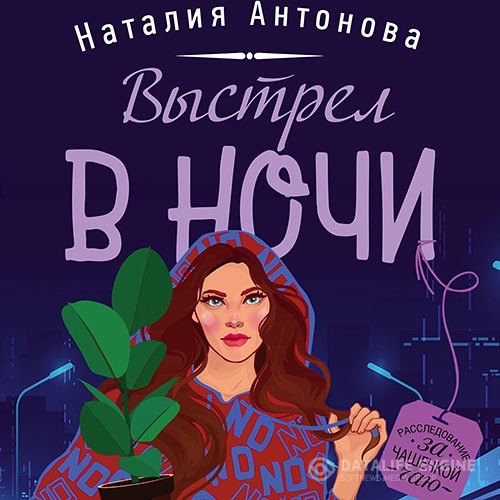 Антонова Наталия - Выстрел в ночи (Аудиокнига)