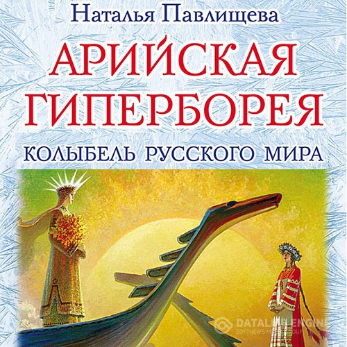 Павлищева Наталья - Арийская Гиперборея. Колыбель Русского Мира (Аудиокнига)