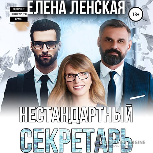 Ленская Елена - Нестандартный секретарь (Аудиокнига)