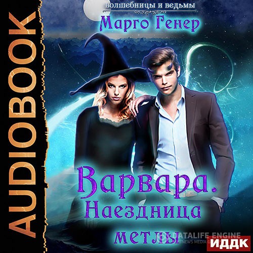 Генер Марго - Варвара. Наездница метлы (Аудиокнига)