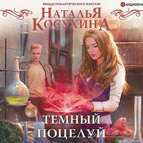 Косухина Наталья - Тёмный поцелуй (Аудиокнига)