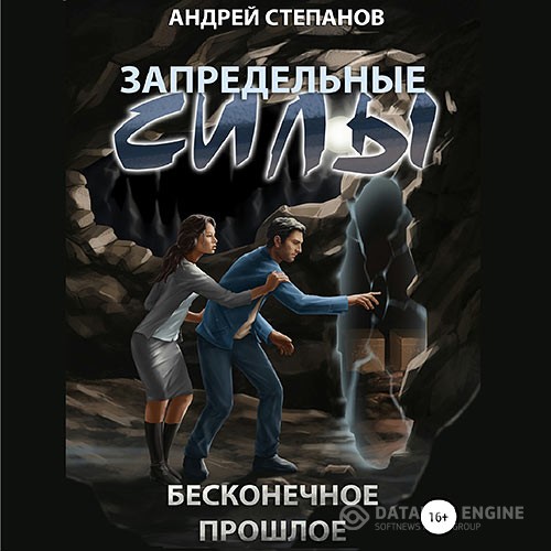 Степанов Андрей - Запредельные силы. Бесконечное прошлое (Аудиокнига)