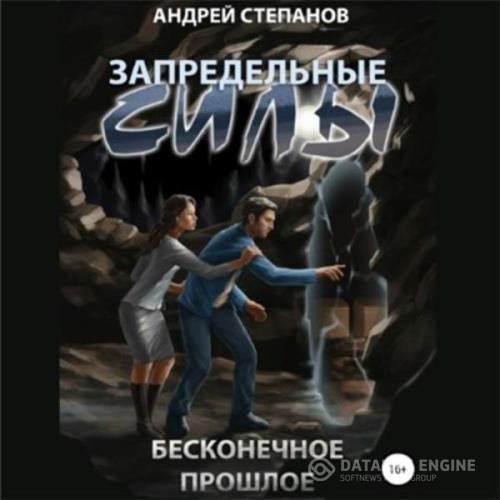 Степанов Андрей - Бесконечное прошлое (Аудиокнига)