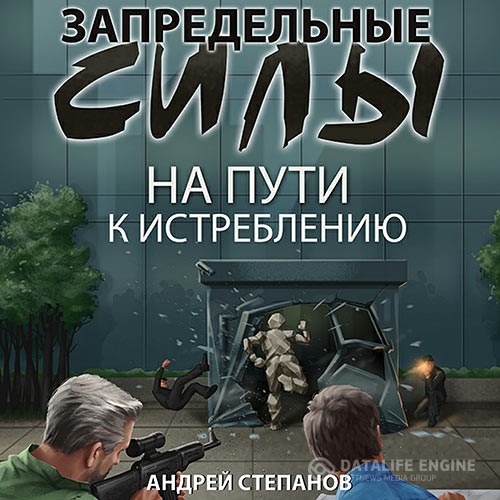 Степанов Андрей - Запредельные силы. На пути к истреблению (Аудиокнига)