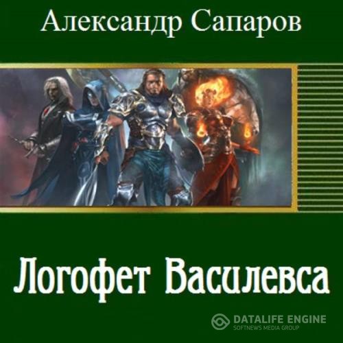 Санфиров Александр - Логофет Василевса (Аудиокнига)