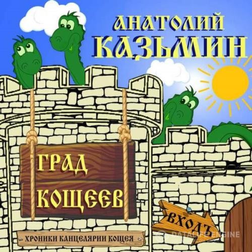 Калинин Анатолий - Град Кощеев (Аудиокнига)