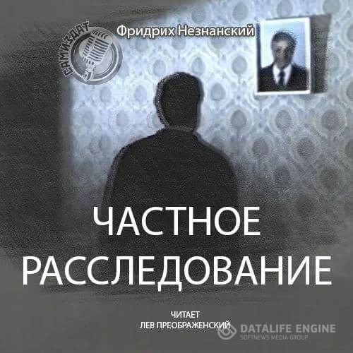 Незнанский Фридрих - Частное расследование (Аудиокнига)