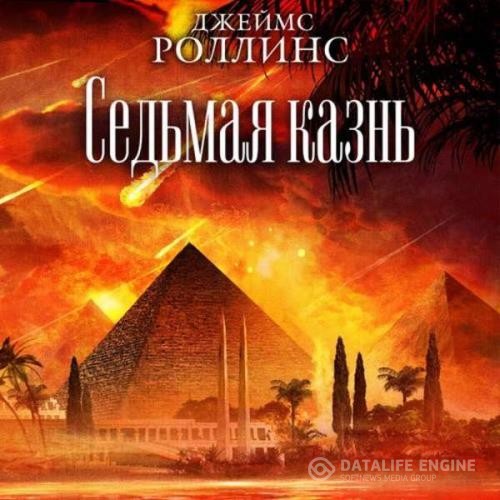 Роллинс Джеймс - Седьмая казнь (Аудиокнига)