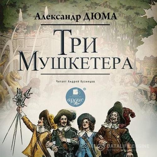 Дюма Александр - Три мушкетера (Аудиокнига) декламатор Кузнецов Андрей