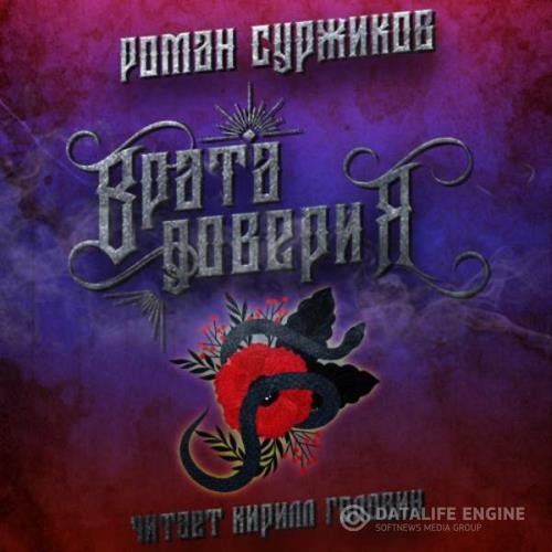 Суржиков Роман - Врата доверия (Аудиокнига)