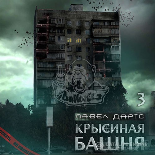 Дартс Павел - Крысиная башня. Книга 3 (Аудиокнига)