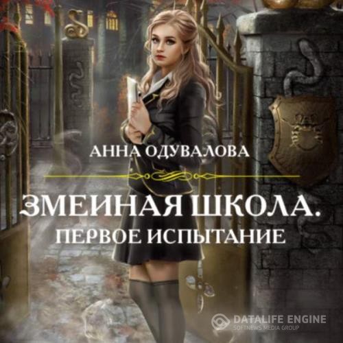 Одувалова Анна - Змеиная школа. Первое испытание (Аудиокнига)