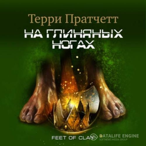 Пратчетт Терри - На глиняных ногах (Аудиокнига)