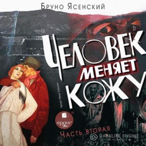 Ясенский Бруно - Человек меняет кожу. Часть 1 (Аудиокнига)