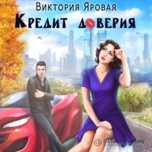 Яровая Виктория - Кредит доверия (Аудиокнига)