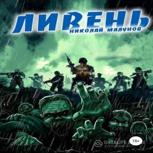 Малунов Николай - Ливень (Аудиокнига)